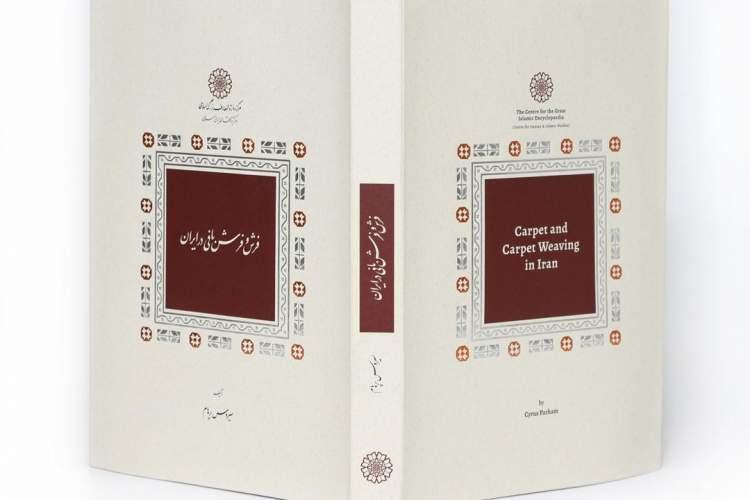 کتاب فرش و فرش بافی در ایران منتشر شد