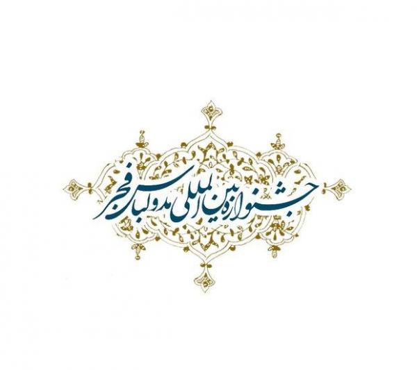 فراخوان دهمین جشنواره بین المللی مد و لباس فجر فراخوان دهمین جشنواره بین المللی مد و لباس فجر