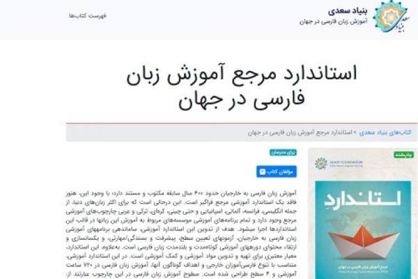 معرفی استاندارد مرجع آموزش زبان فارسی در جهان