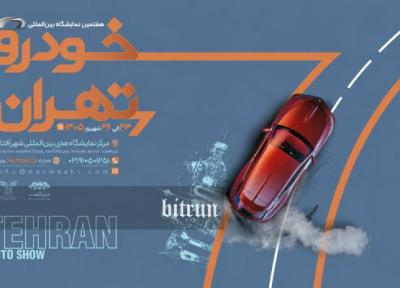 شرکت کنندگان نمایشگاه خودرو شهر آفتاب معین شدند