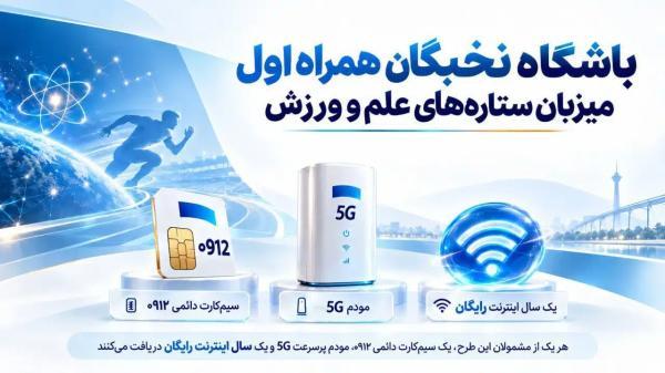 مودم 5G، سیم کارت 0912 و یک سال اینترنت رایگان؛ هدیه همراه اول به نفرات برتر کنکور، المپیاد و بازی های آسیایی